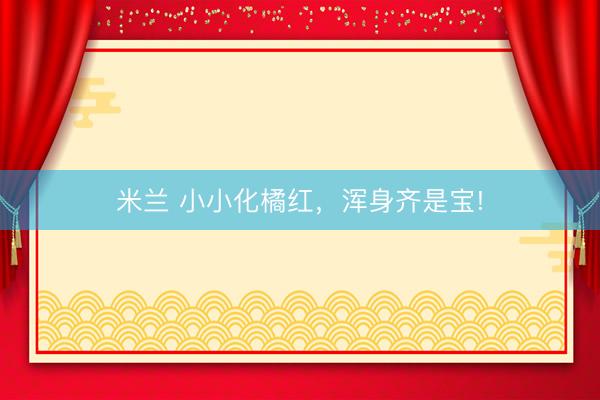 米兰 小小化橘红，浑身齐是宝!